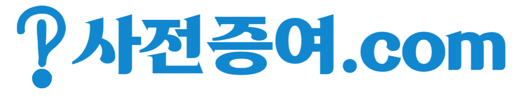 사전증여.com